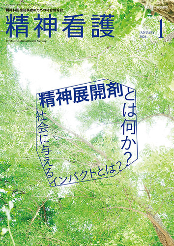 精神看護の最新号【Vol.29 No.1 (発売日2026年01月15日)】| 雑誌/定期