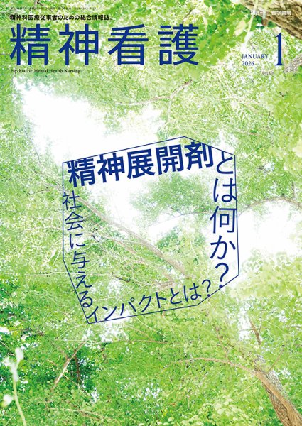 精神看護 Vol.29 No.1 (発売日2026年01月15日) 表紙