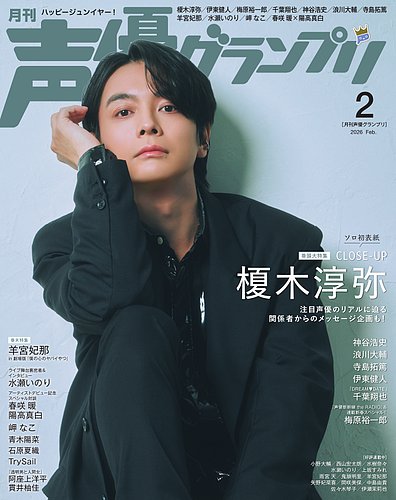声優グランプリ 2026年2月号 の表紙