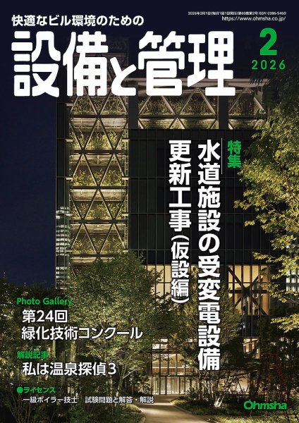 設備と管理 2026年2月号 (発売日2026年01月09日) 表紙