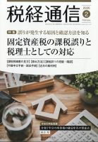 税経通信の最新号【2026年2月号 (発売日2026年01月09日)】| 雑誌/定期