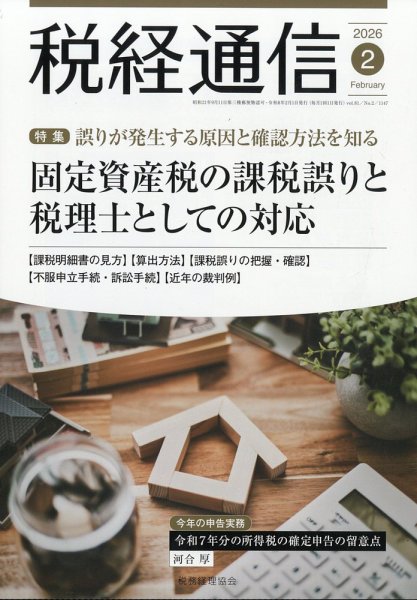 税経通信 2026年2月号 (発売日2026年01月09日) 表紙