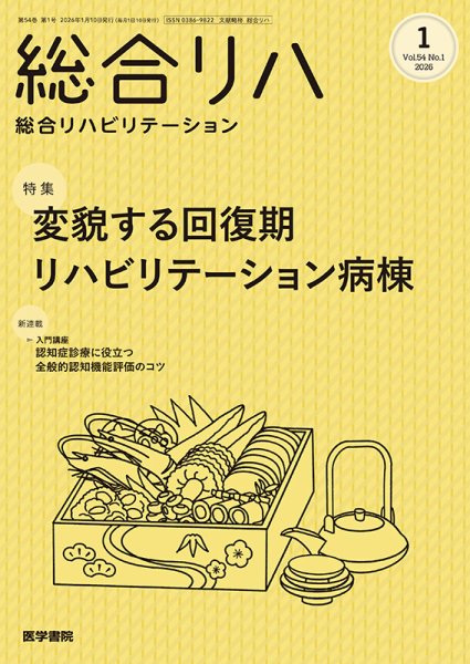 総合リハビリテーション Vol.54 No.1 (発売日2026年01月10日) 表紙