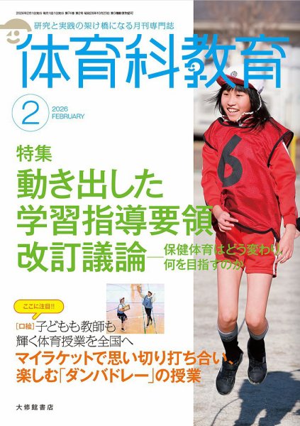 体育科教育 2026年2月号 (発売日2026年01月14日) 表紙