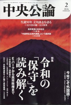中央公論の最新号【2026年2月号 (発売日2026年01月09日)】| 雑誌/定期