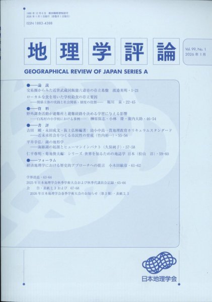 地理学評論 2026年1月号 (発売日2026年02月06日) 表紙