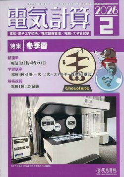 電気計算 2026年2月号 (発売日2026年01月09日) 表紙