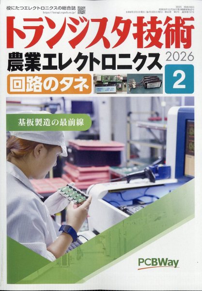 トランジスタ技術 2026年2月号 (発売日2026年01月09日) 表紙