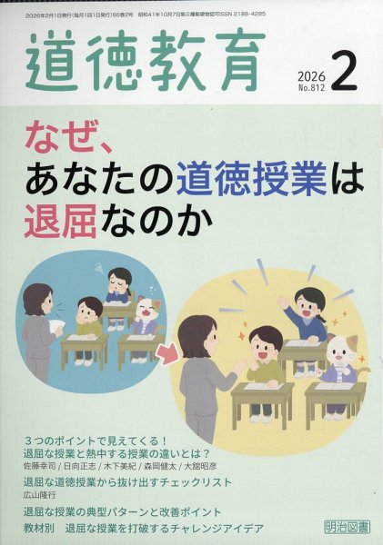 道徳教育 2026年2月号 (発売日2026年01月09日) 表紙