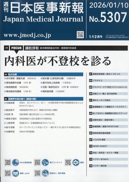 日本医事新報 2026年1/10号 (発売日2026年01月13日) 表紙