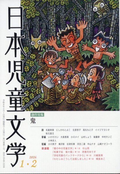 日本児童文学 2026年2月号 (発売日2026年01月09日) 表紙