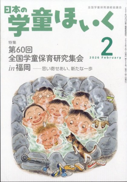 日本の学童保育 2026年2月号 (発売日2026年01月15日) 表紙