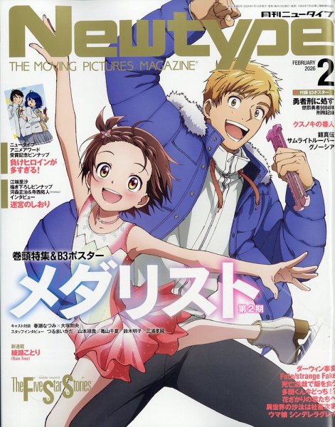 Newtype (ニュータイプ) 2026年2月号 (発売日2026年01月09日) 表紙