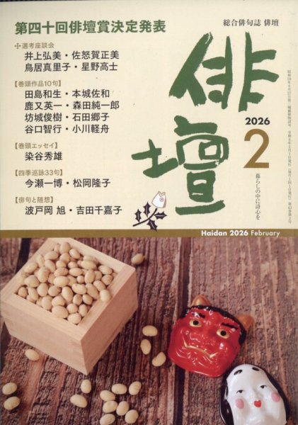 俳壇 2026年2月号 (発売日2026年01月14日) | 雑誌/定期購読の予約はFujisan