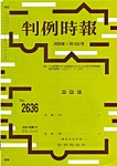 判例時報 2026年1月15日号の表紙