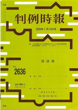 判例時報 2026年1月15日号 (発売日2026年01月15日) 表紙
