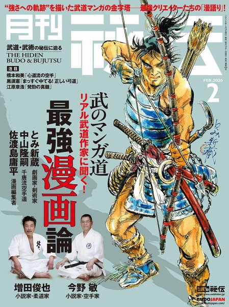 秘伝 2026年01月14日発売号 表紙
