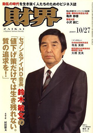 財界 10/27号 (発売日2009年10月13日) 表紙