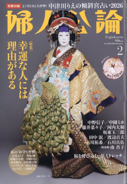 婦人公論 2026年2月号 (発売日2026年01月15日) 表紙