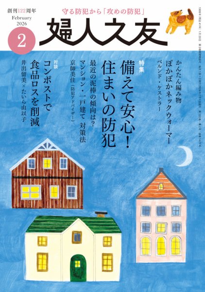 婦人之友 2026年2月号 (発売日2026年01月09日) 表紙