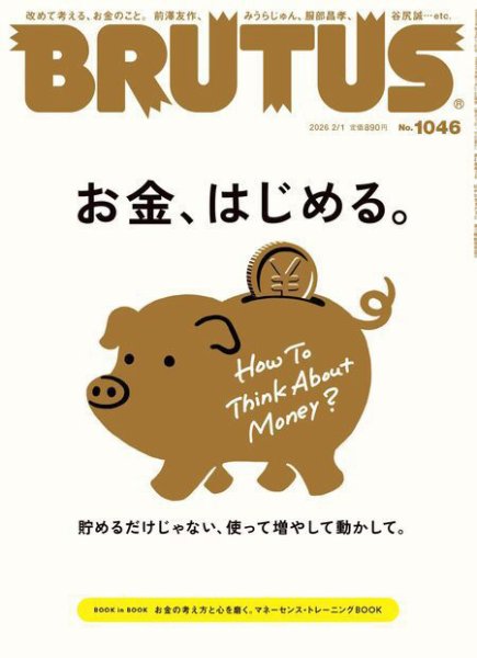 BRUTUS(ブルータス) 2026年2/1号 (発売日2026年01月13日) 表紙