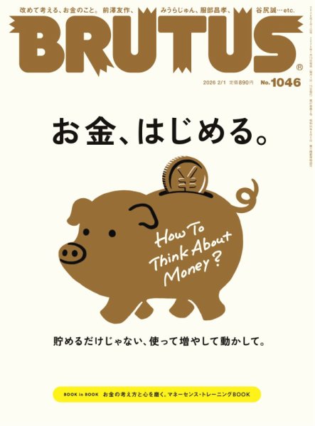 BRUTUS(ブルータス) 2026年2/1号 (発売日2026年01月13日) 表紙