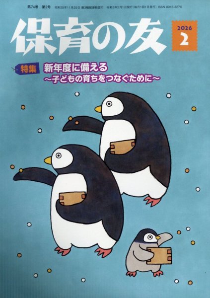 保育の友 2026年2月号 (発売日2026年01月14日) 表紙