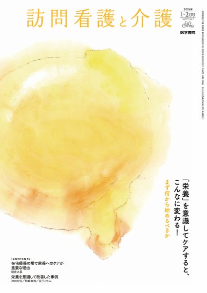 訪問看護と介護 Vol.31 No.1 (発売日2026年01月15日) 表紙