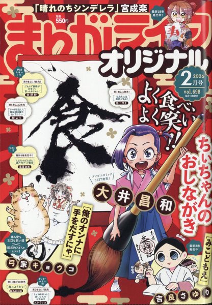 まんがライフオリジナル 2026年2月号 (発売日2026年01月09日) 表紙