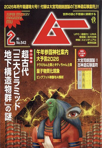 ムー 2026年2月号 (発売日2026年01月08日) | 雑誌/電子書籍/定期購読の