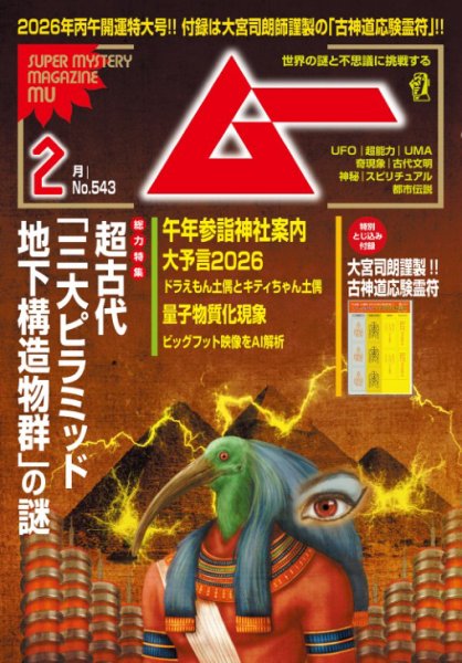 ムー 2026年2月号 (発売日2026年01月08日) 表紙