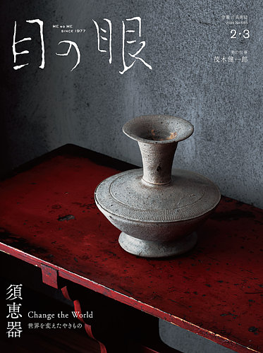 目の眼の最新号【2026年2・3月号 (発売日2026年01月15日)】| 雑誌/定期