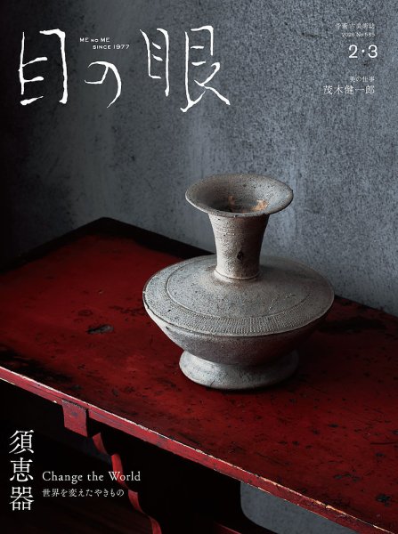 目の眼 2026年2・3月号 (発売日2026年01月15日) 表紙