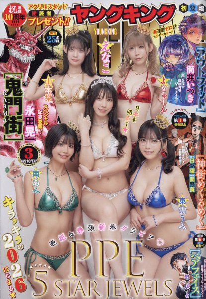 ヤングキング 2026年2/1号 (発売日2026年01月09日) 表紙