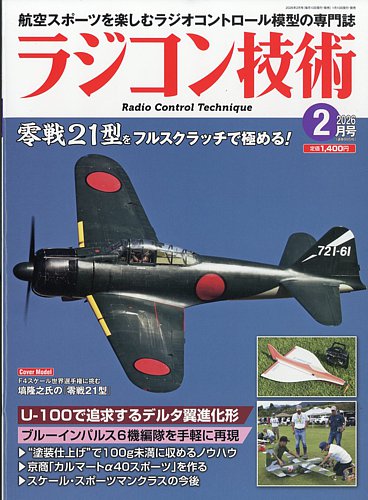 ラジコン技術の最新号【2026年2月号 (発売日2026年01月09日)】| 雑誌