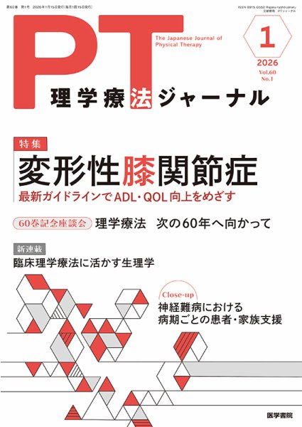 理学療法ジャーナル Vol.60 No.1 (発売日2026年01月15日) 表紙