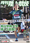 陸上競技 2026年2月号の表紙