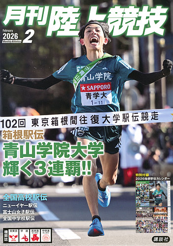 陸上競技 2026年2月号 (発売日2026年01月14日) | 雑誌/定期購読の予約