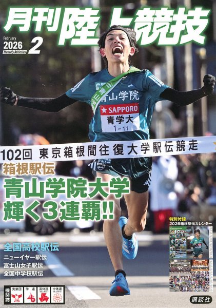 陸上競技 2026年2月号 (発売日2026年01月14日) 表紙