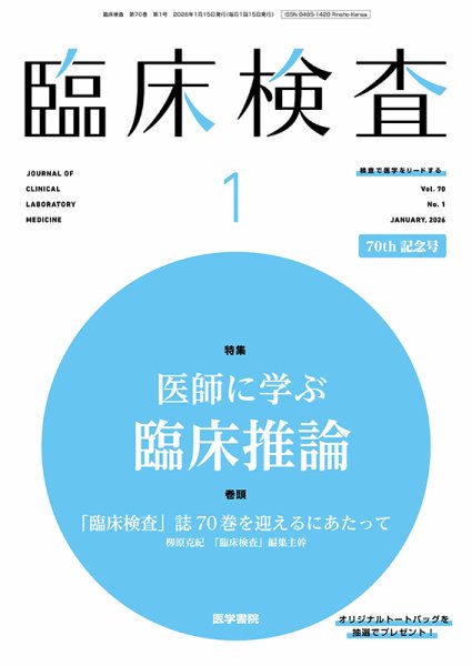 臨床検査 Vol.70 No.1 (発売日2026年01月15日) 表紙