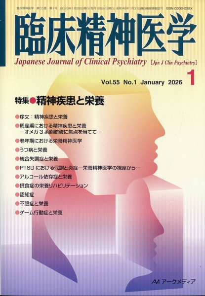 臨床精神医学 2026年1月号 (発売日2026年01月07日) 表紙
