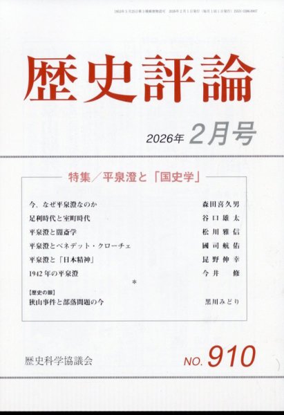 歴史評論 2026年2月号 (発売日2026年01月09日) 表紙