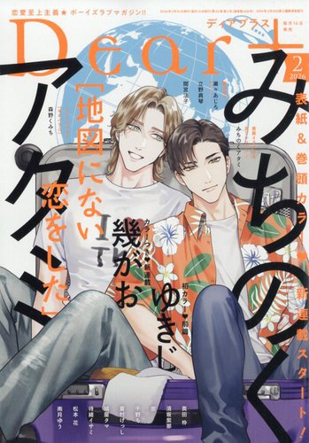 Dear+プラス　2024 ディアプラス定期購読者限定　描き下ろし小冊子 Dear+プラス 2024 ディアプラス定期購読者限定 描き下ろし小冊子