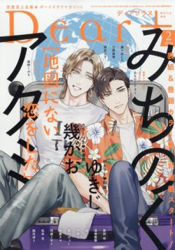 ＤＥＡＲ＋（ディアープラス） 2026年2月号 (発売日2026年01月14日) 表紙