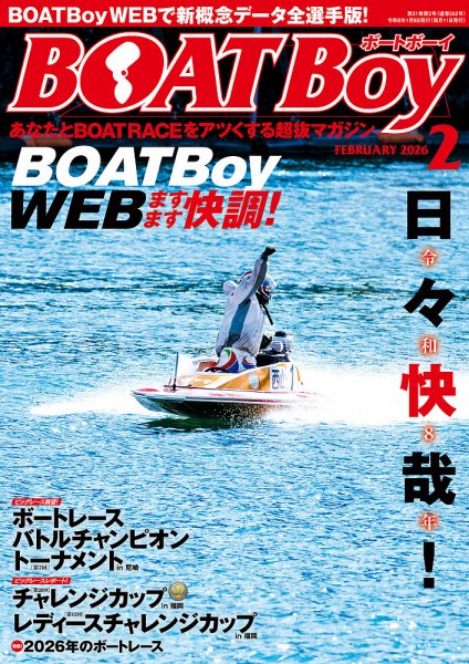 BOAT Boy（ボートボーイ） 2026年2月号 (発売日2026年01月09日) 表紙