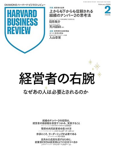 ハーバード・ビジネス・レビュー 2025年 12冊 DIAMONDハーバード・ビジネス・レビューのバックナンバー | 雑誌/電子