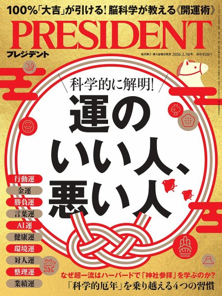 PRESIDENT(プレジデント) 26.1/30号 (発売日2026年01月09日) | 雑誌