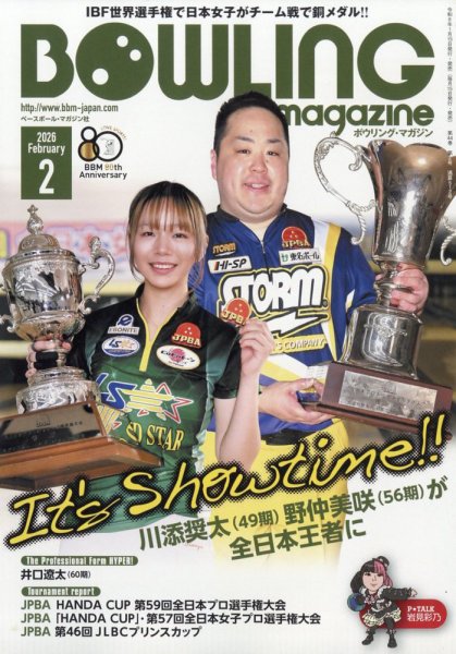 ボウリングマガジン 2026年2月号 (発売日2026年01月15日) 表紙