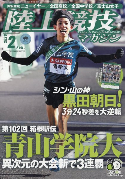 陸上競技マガジン 2026年2月号 (発売日2026年01月15日) 表紙