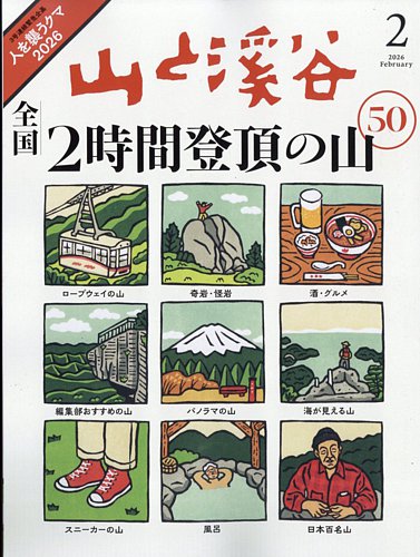 山と溪谷 2026年2月号 (発売日2026年01月15日) | 雑誌/電子書籍/定期
